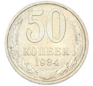 50 копеек 1984 года — Фото №1