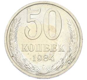 50 копеек 1984 года — Фото №1