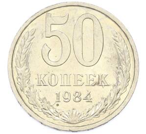 50 копеек 1984 года — Фото №1