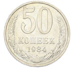 50 копеек 1984 года — Фото №1