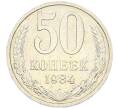 Монета 50 копеек 1984 года (Артикул: T11-43394) — Фото №1
