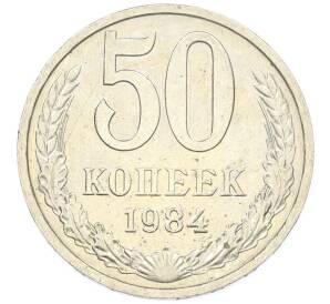 50 копеек 1984 года