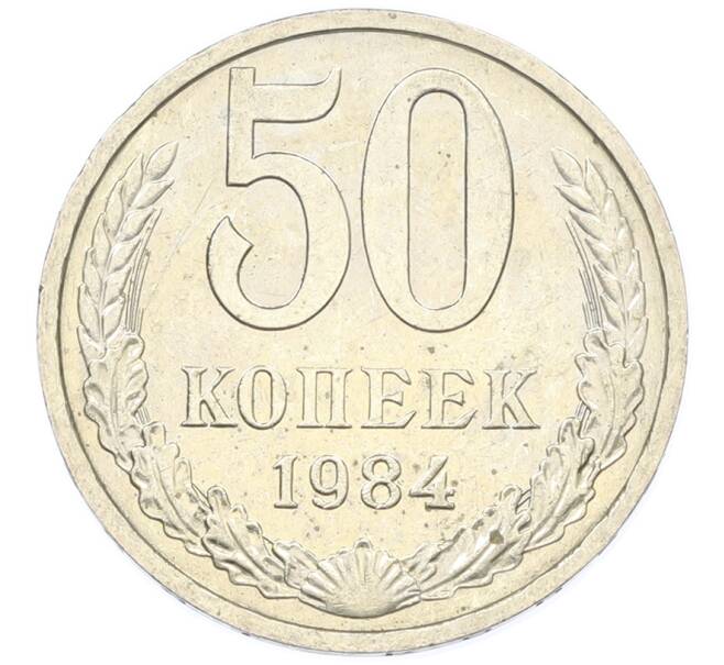 Монета 50 копеек 1984 года (Артикул: T11-43394) — Фото №1