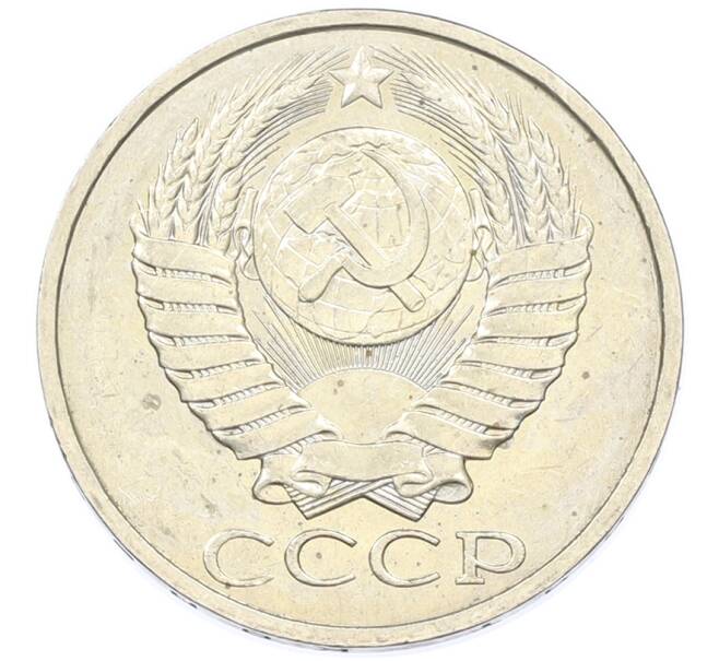 Монета 50 копеек 1984 года (Артикул: T11-43394) — Фото №2