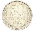 Монета 50 копеек 1984 года (Артикул: T11-43395) — Фото №1