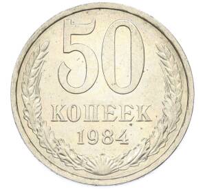 50 копеек 1984 года