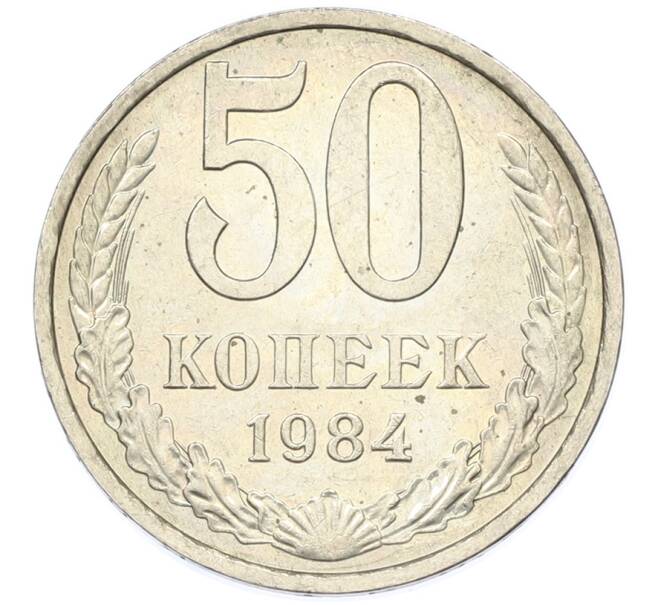 Монета 50 копеек 1984 года (Артикул: T11-43395) — Фото №1