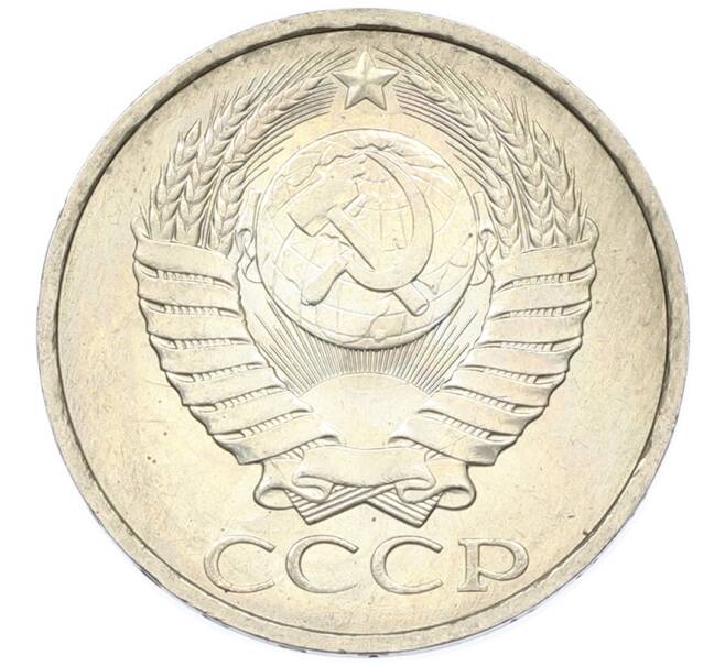 Монета 50 копеек 1984 года (Артикул: T11-43395) — Фото №2