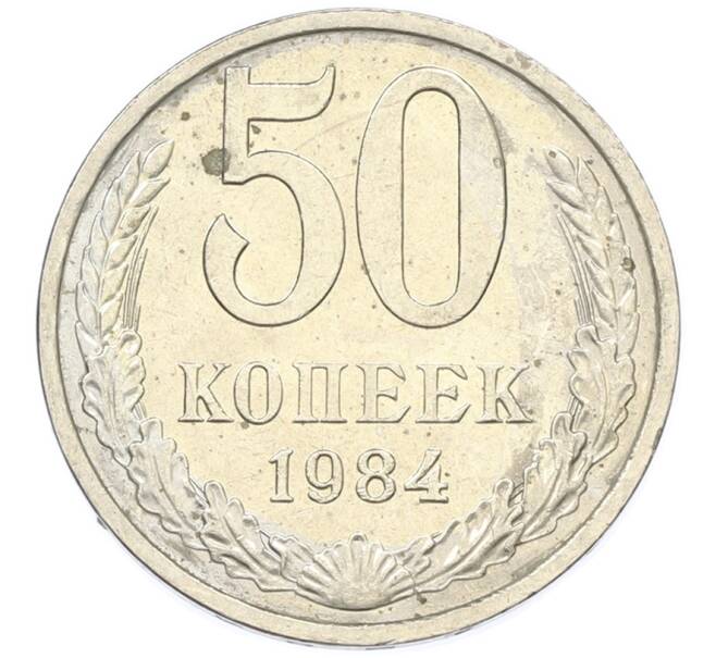 Монета 50 копеек 1984 года (Артикул: T11-43396) — Фото №1