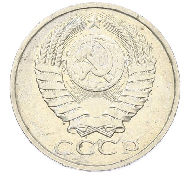 Монета 50 копеек 1984 года (Артикул: T11-43396) — Фото №2