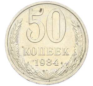50 копеек 1984 года