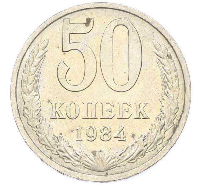 Монета 50 копеек 1984 года (Артикул: T11-43397) — Фото №1