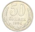 Монета 50 копеек 1984 года (Артикул: T11-43398) — Фото №1