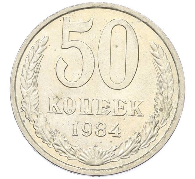 Монета 50 копеек 1984 года (Артикул: T11-43398) — Фото №1