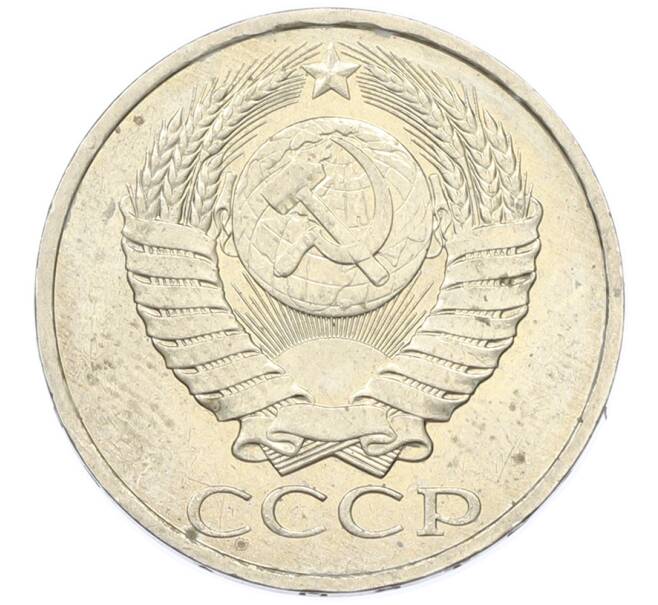 Монета 50 копеек 1984 года (Артикул: T11-43398) — Фото №2