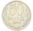 Монета 50 копеек 1984 года (Артикул: T11-43399) — Фото №1