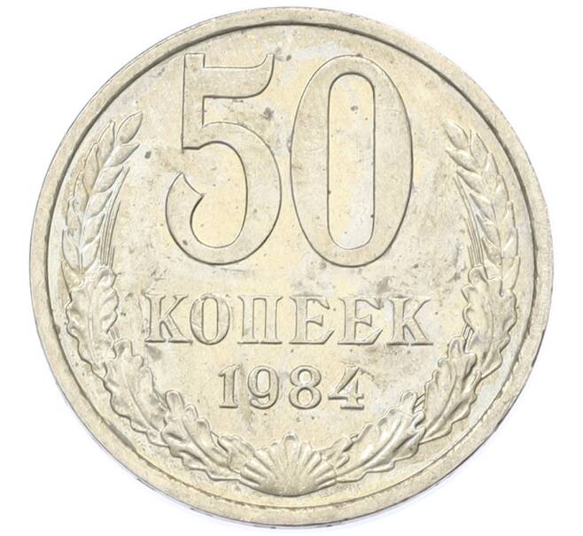 Монета 50 копеек 1984 года (Артикул: T11-43399) — Фото №1