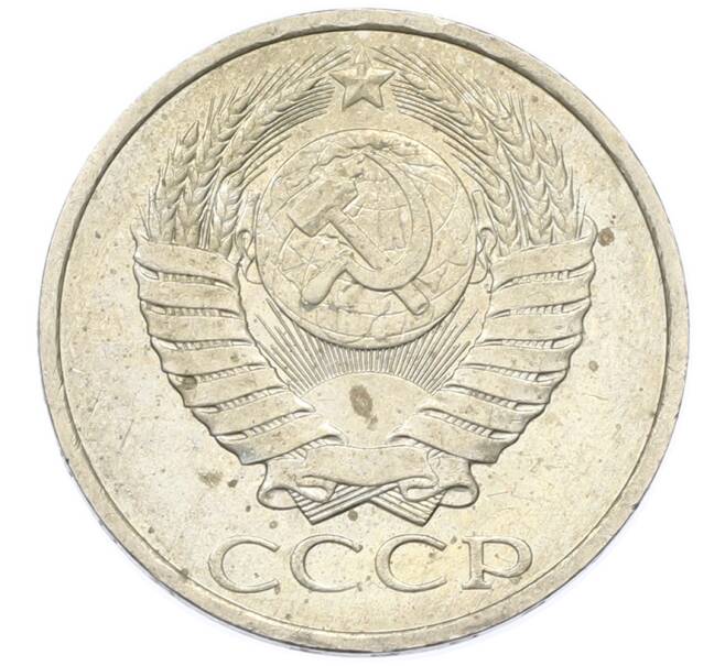 Монета 50 копеек 1984 года (Артикул: T11-43399) — Фото №2