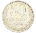 Монета 50 копеек 1984 года (Артикул: T11-43400) — Фото №1