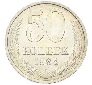 50 копеек 1984 года