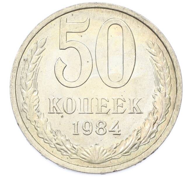 Монета 50 копеек 1984 года (Артикул: T11-43400) — Фото №1