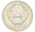 Монета 50 копеек 1984 года (Артикул: T11-43400) — Фото №2