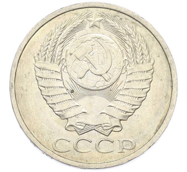 Монета 50 копеек 1984 года (Артикул: T11-43400) — Фото №2