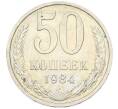 Монета 50 копеек 1984 года (Артикул: T11-43401) — Фото №1