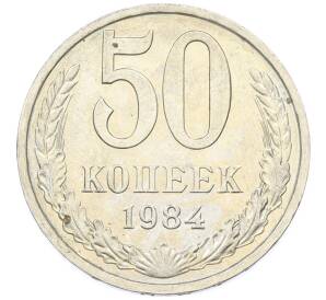 50 копеек 1984 года