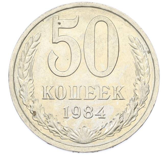 Монета 50 копеек 1984 года (Артикул: T11-43401) — Фото №1
