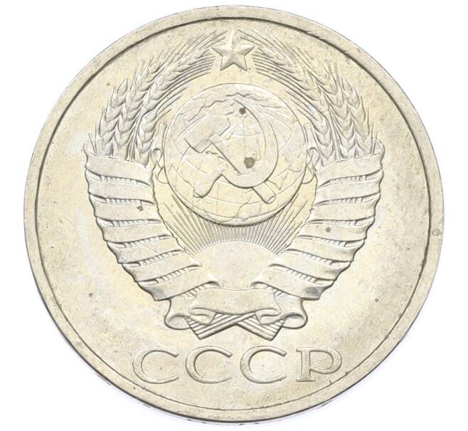 Монета 50 копеек 1984 года (Артикул: T11-43401) — Фото №2