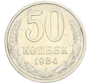 50 копеек 1984 года