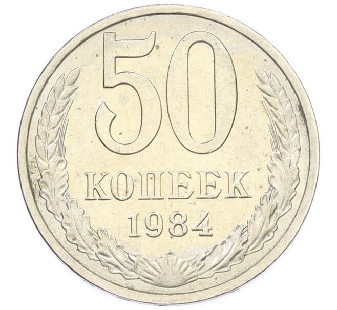 Монета 50 копеек 1984 года (Артикул: T11-43402) — Фото №1