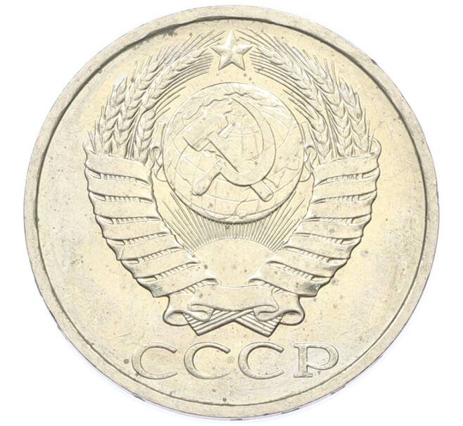 Монета 50 копеек 1984 года (Артикул: T11-43402) — Фото №2