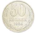 Монета 50 копеек 1984 года (Артикул: T11-43403) — Фото №1