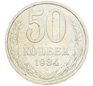 50 копеек 1984 года