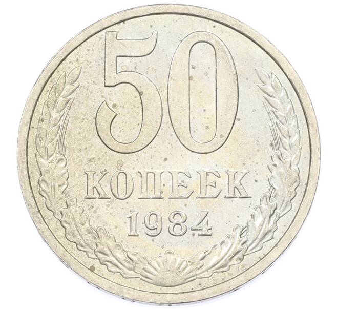 Монета 50 копеек 1984 года (Артикул: T11-43403) — Фото №1
