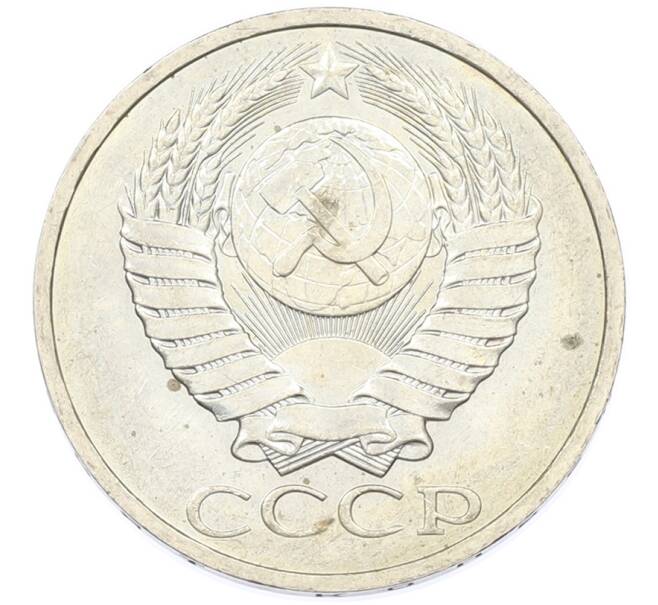 Монета 50 копеек 1984 года (Артикул: T11-43403) — Фото №2