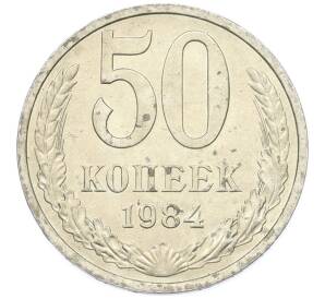 50 копеек 1984 года