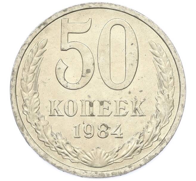 Монета 50 копеек 1984 года (Артикул: T11-43404) — Фото №1
