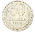 Монета 50 копеек 1984 года (Артикул: T11-43405) — Фото №1