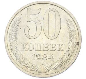 50 копеек 1984 года