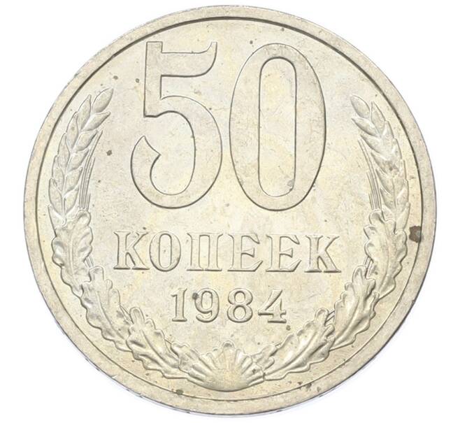 Монета 50 копеек 1984 года (Артикул: T11-43405) — Фото №1