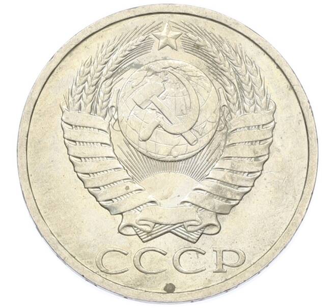 Монета 50 копеек 1984 года (Артикул: T11-43405) — Фото №2