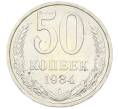 Монета 50 копеек 1984 года (Артикул: T11-43406) — Фото №1