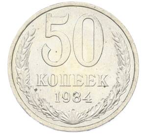 50 копеек 1984 года