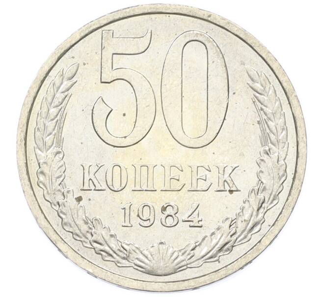 Монета 50 копеек 1984 года (Артикул: T11-43406) — Фото №1