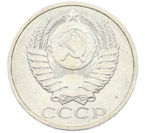 50 копеек 1984 года