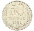 Монета 50 копеек 1984 года (Артикул: T11-43407) — Фото №1