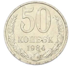 50 копеек 1984 года